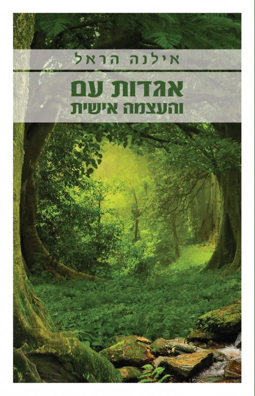 אגדות עם והעצמה אישית