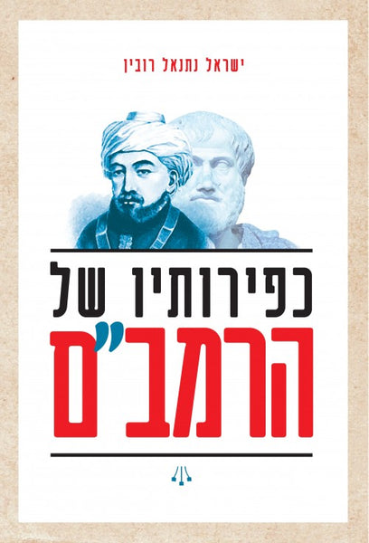 כפירותיו של הרמב"ם