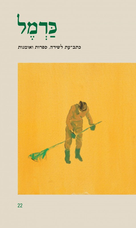 כרמל 22