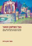 בצל השלטון הנאצי; הקהילה היהודית בברסלאו 1941-1933 - דגם של התמודדות עם בידוד ומצוקה