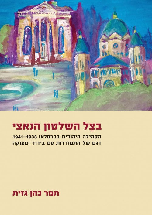 בצל השלטון הנאצי; הקהילה היהודית בברסלאו 1941-1933 - דגם של התמודדות עם בידוד ומצוקה