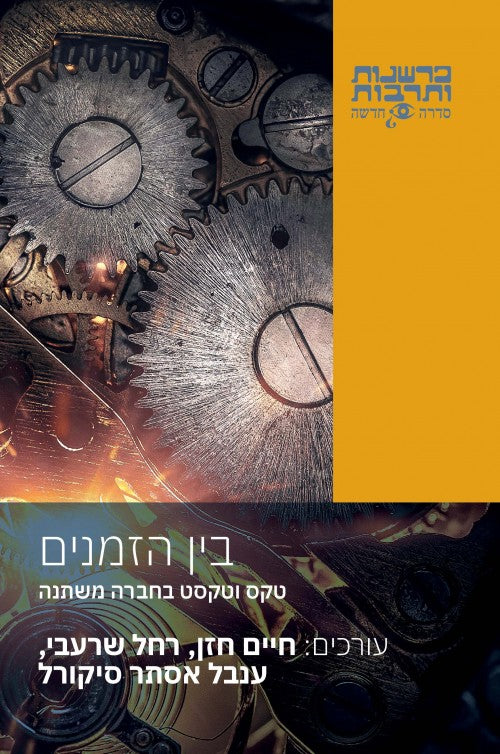 בין הזמנים - טקס וטקסט בחברה משתנה