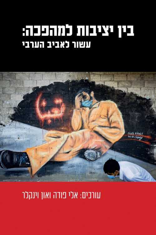 בין יציבות למהפכה: עשור לאביב הערבי