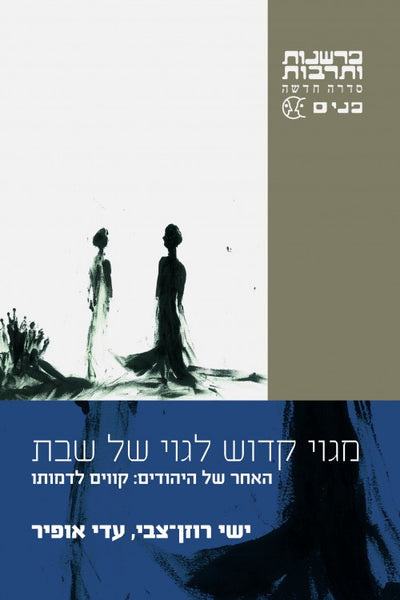 מגוי קדוש לגוי של שבת - האחר של היהודים: קווים לדמותו