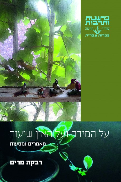 על המידה ועל האין שיעור - מאמרים ומסעות