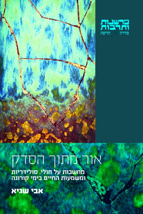 אור מתוך הסדק - מחשבות על חולי, סולידריות ומשמעות החיים בימי קורונה