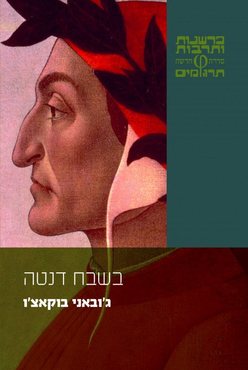 בשבח דנטה