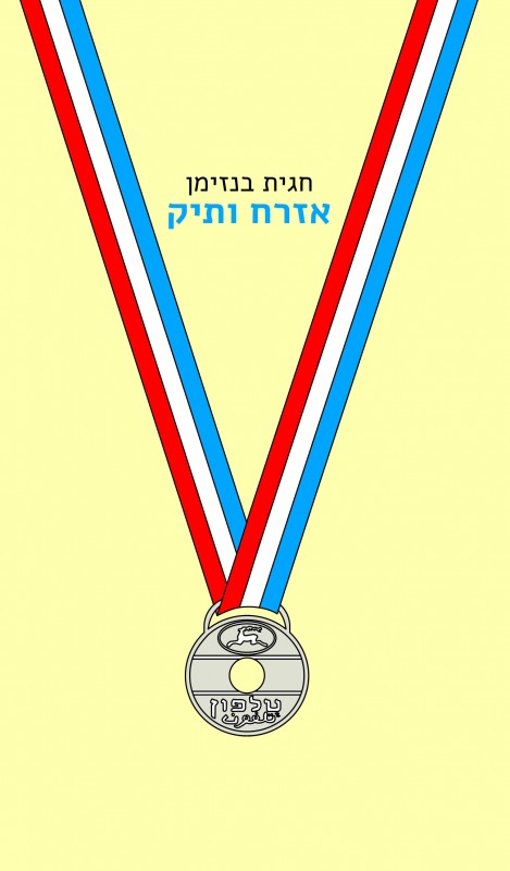 אזרח ותיק