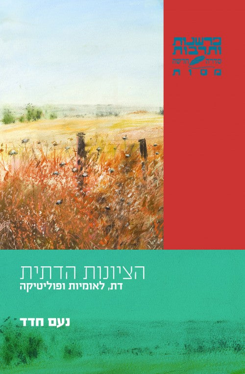 הציונות הדתית - דת, לאומיות ופוליטיקה