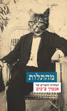 מהתלות - המחזות הקצרים של אנטון צ'כוב