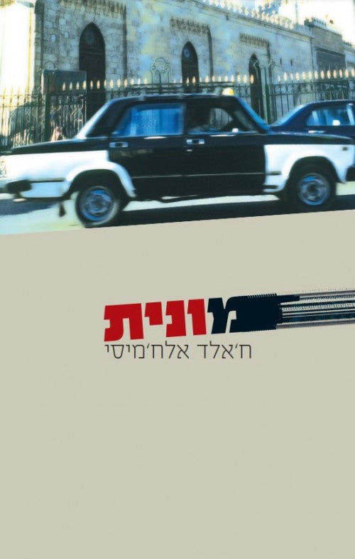 מונית