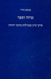 גניזה וספר - פרקי עיון במגילות מדבר יהודה