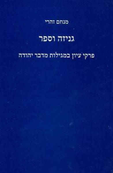 גניזה וספר - פרקי עיון במגילות מדבר יהודה