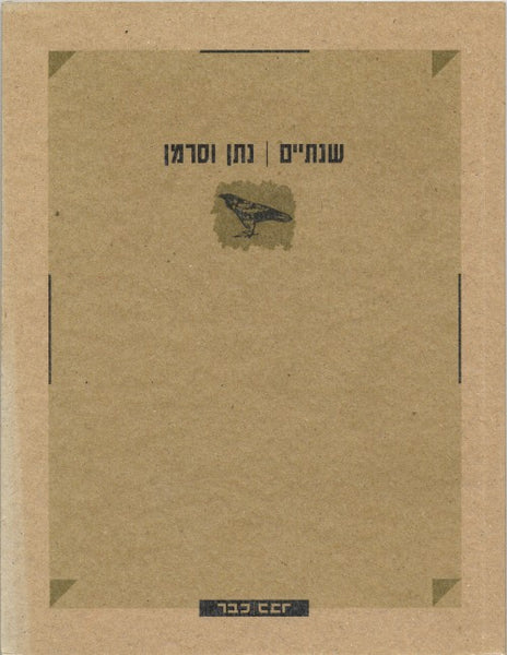 שנתיים