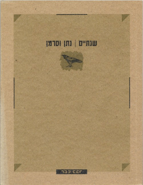 שנתיים