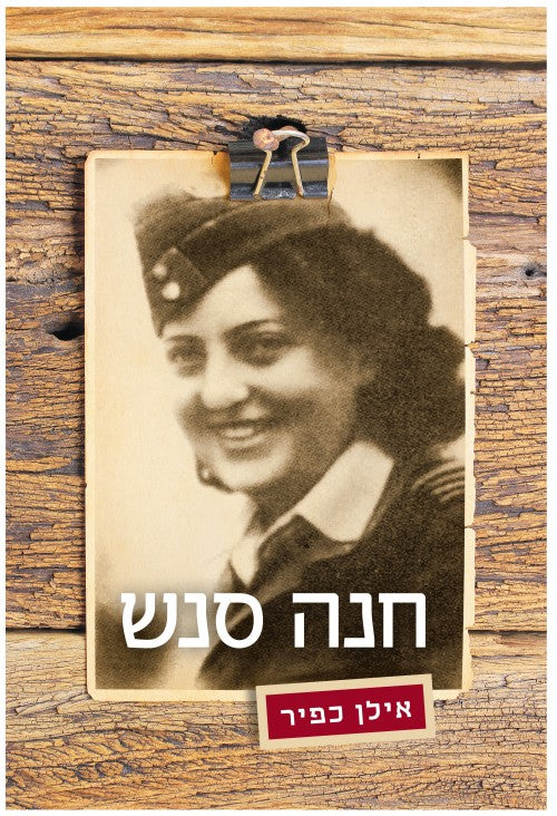 חנה סנש