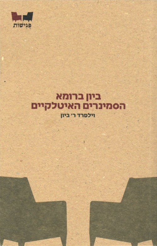 ביון ברומא הסמינרים האיטלקיים