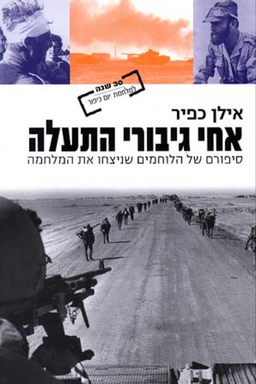 אחי גיבורי התעלה