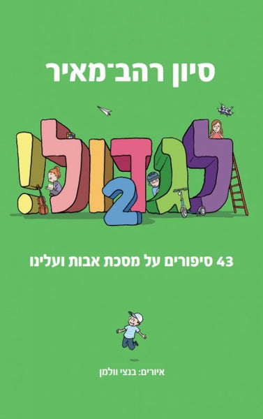 לגדול - 43 סיפורים על מסכת אבות ועלינו (2)