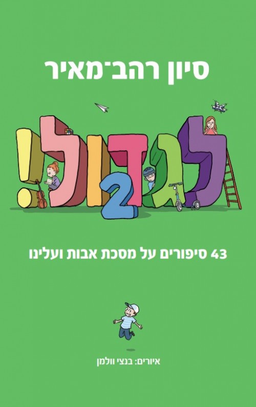 לגדול - 43 סיפורים על מסכת אבות ועלינו (2)