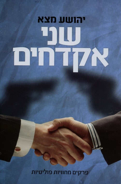 שני אקדחים