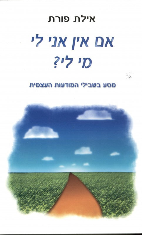 אם אין אני לי מי לי