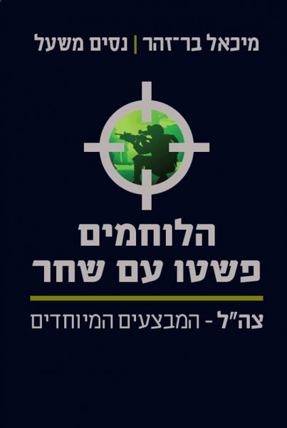 הלוחמים פשטו עם שחר