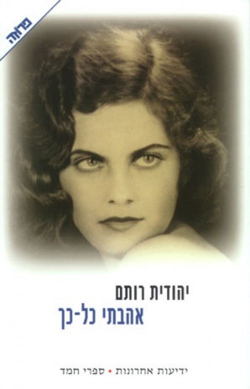 אהבתי כל כך