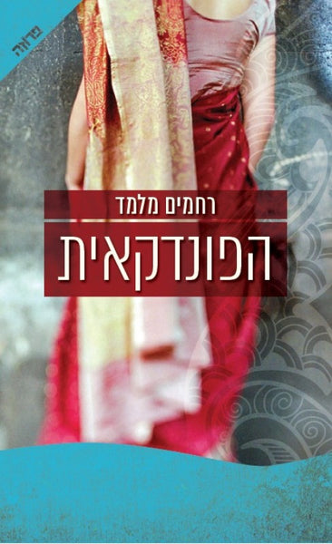 הפונדקאית