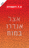 אצל אנדרו במוח