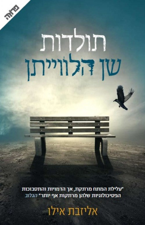 תולדות שן הלוויתן