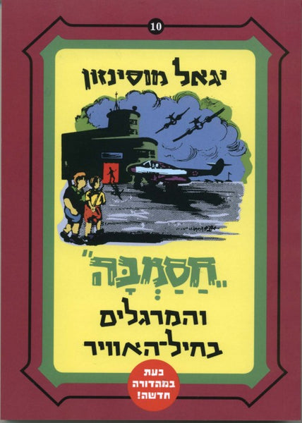 חסמבה והמרגלים בחיל האוויר (10)