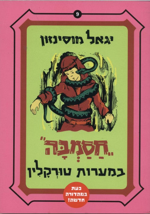 חסמבה במערות טורקלין (9)