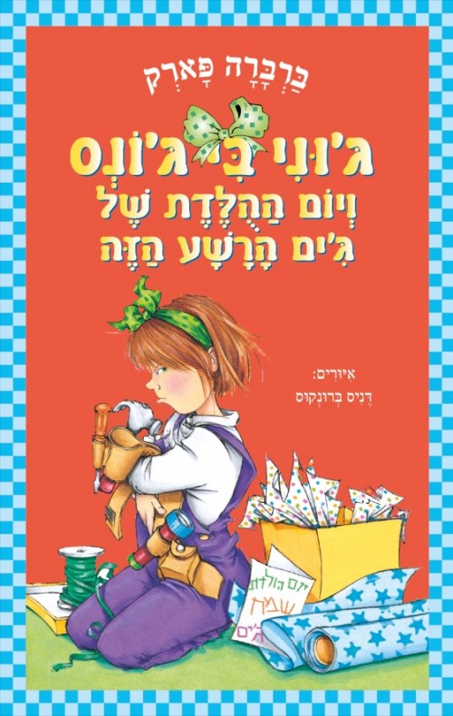 ג'וני בי ג'ונס ויום ההולדת של ג'ים הרשע הזה