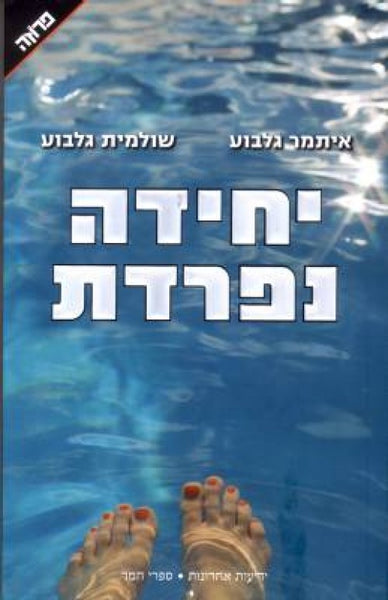 יחידה נפרדת