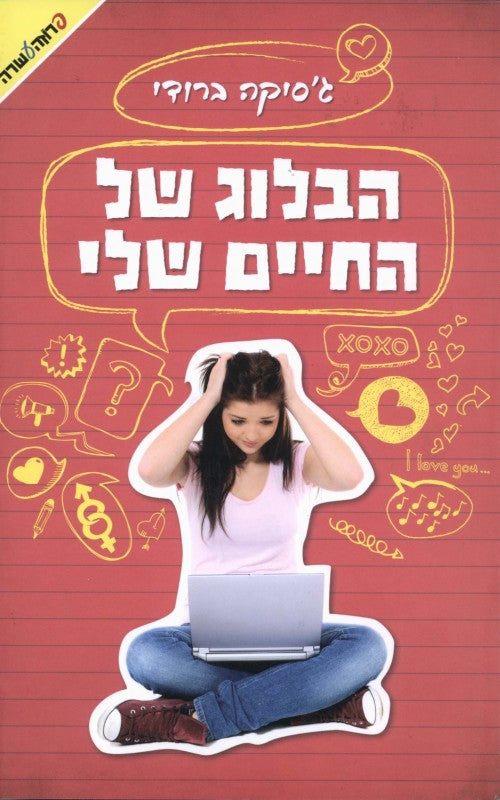 הבלוג של החיים שלי