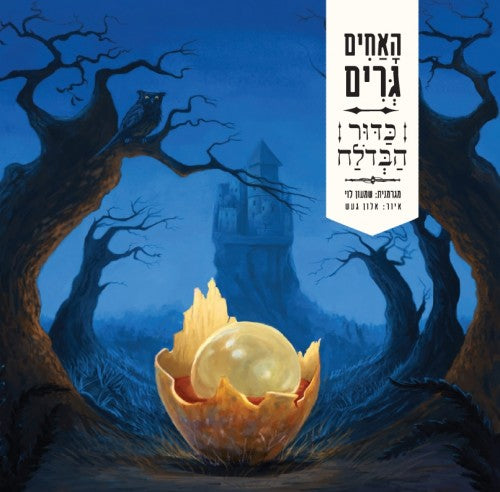 האחים גרים - כדור הבדולח