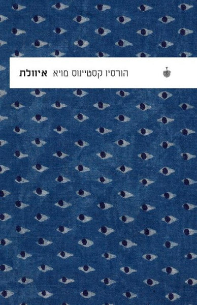 איוולת