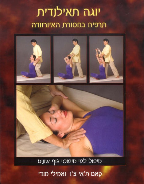 יוגה תאילנדית - תרפיה במסורת האיורוודה