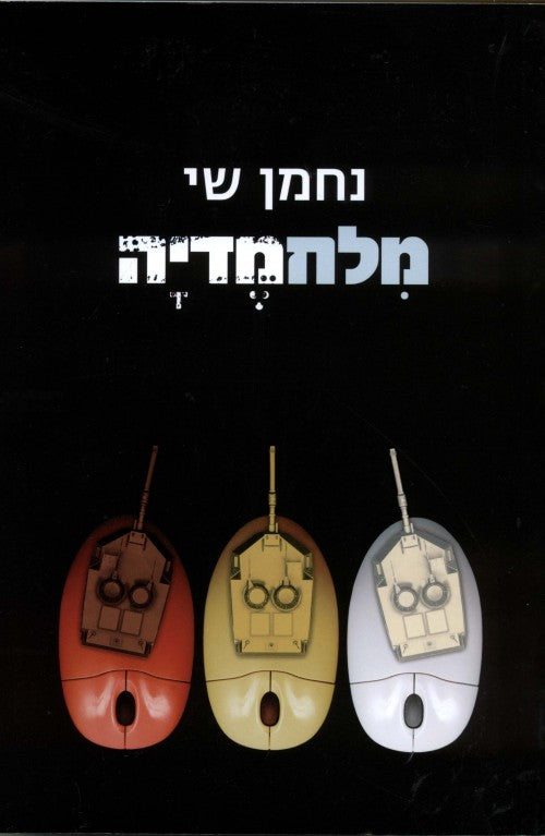 מלחמדיה - ישראל, העולם והקרב על התודעה