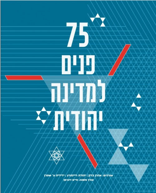 75 פנים למדינה יהודית