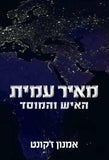 מאיר עמית- האיש והמוסד