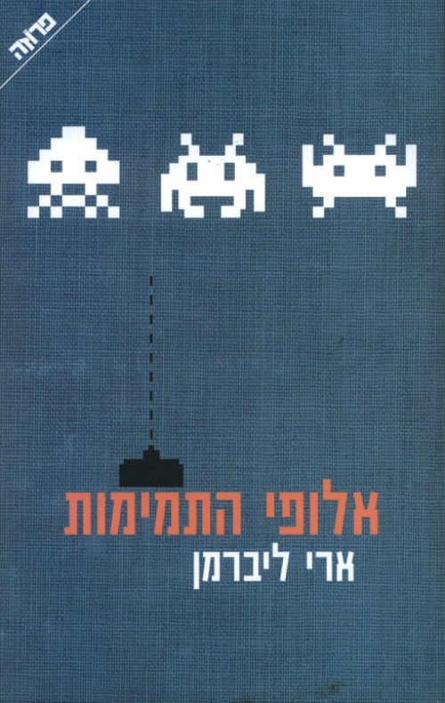 אלופי התמימות