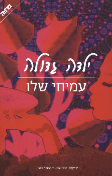 ילדה גדולה