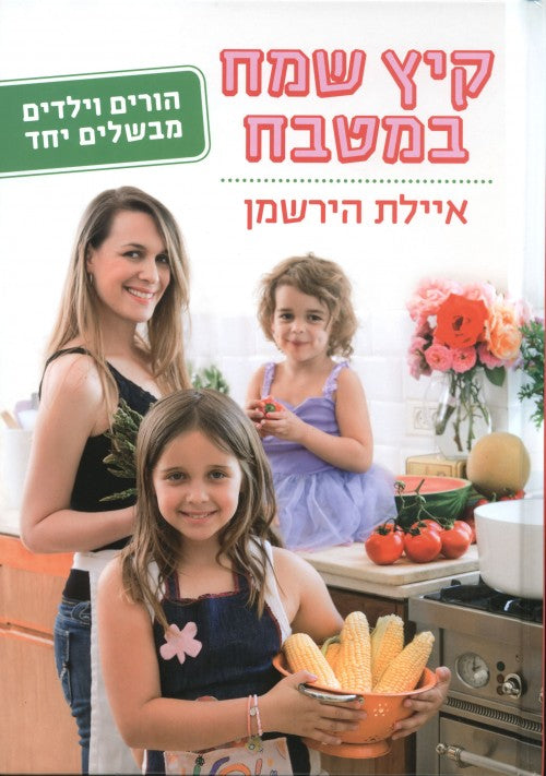 קיץ שמח במטבח - הורים וילדים מבשלים ביחד