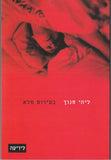 בעירום מלא