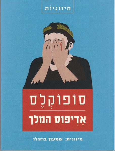 אדיפוס המלך (מחזה)