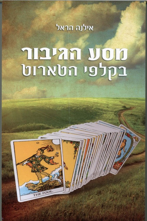 מסע הגיבור בקלפי הטארוט