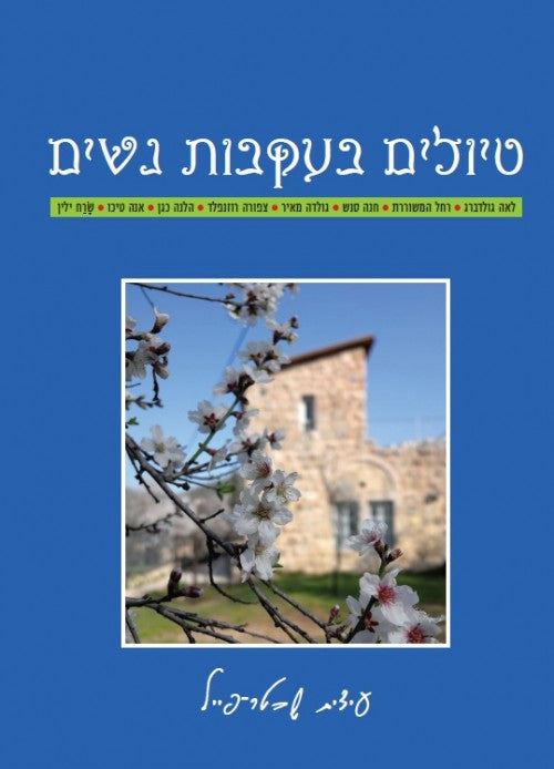 טיולים בעקבות נשים