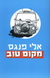 מקום טוב